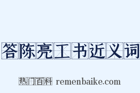 答陈亮工书近义词是什么意思的图片